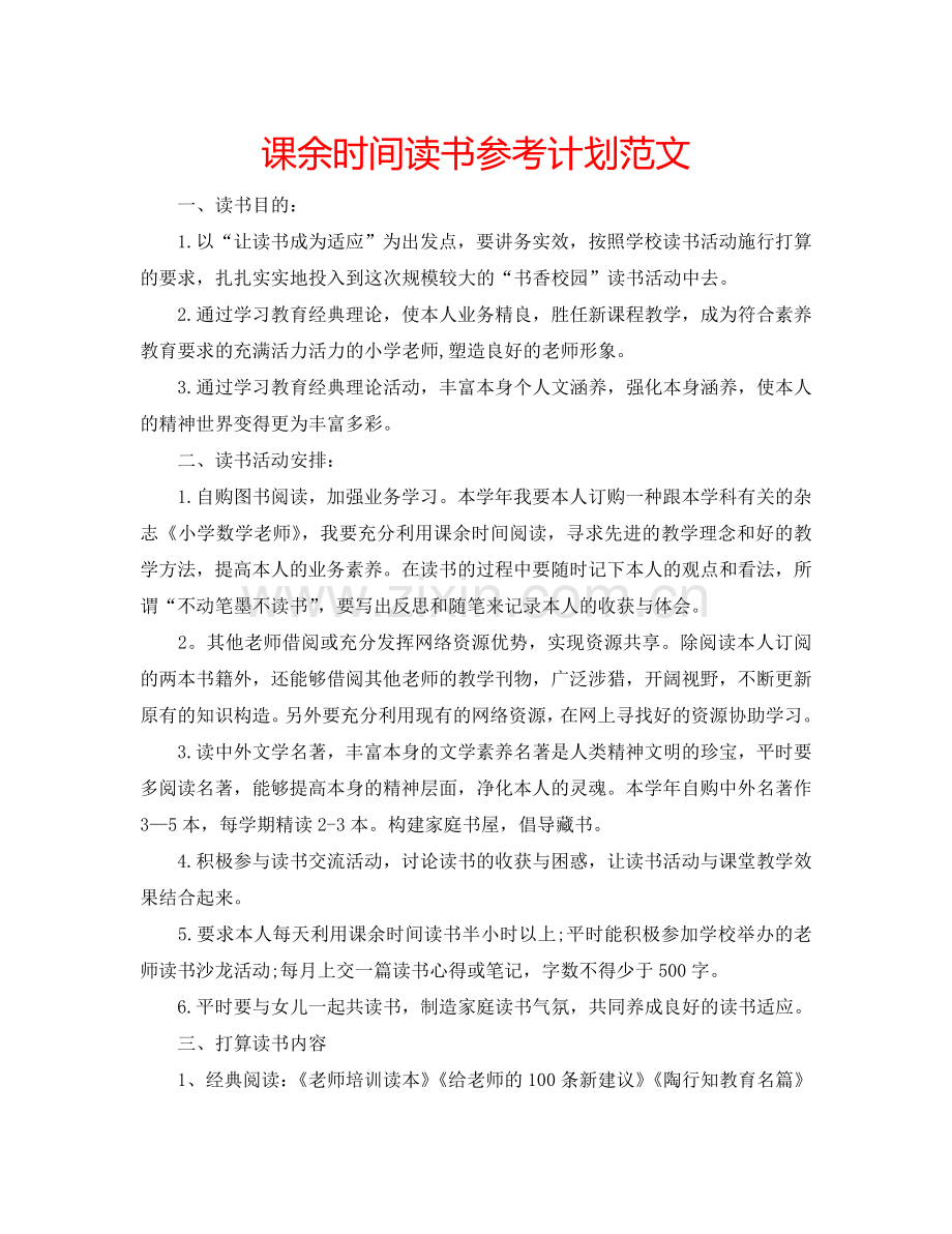 课余时间读书参考计划范文.doc_第1页