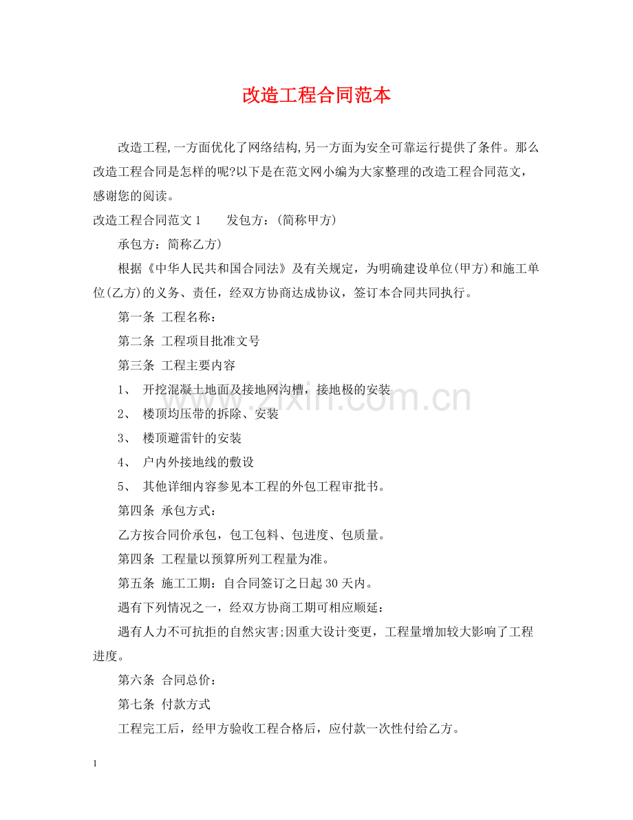 改造工程合同范本2.docx_第1页