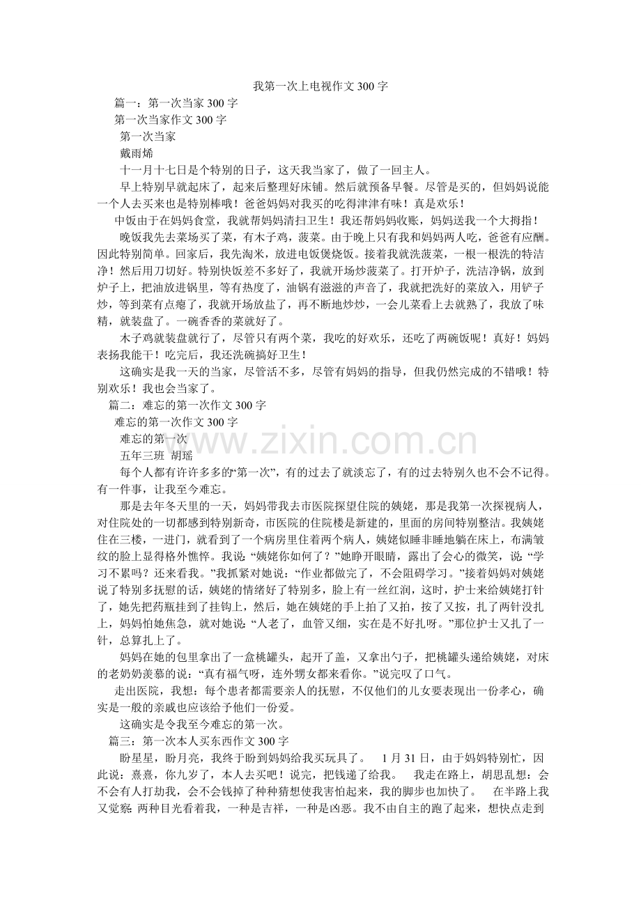 我第一次上电视作文300字.doc_第1页