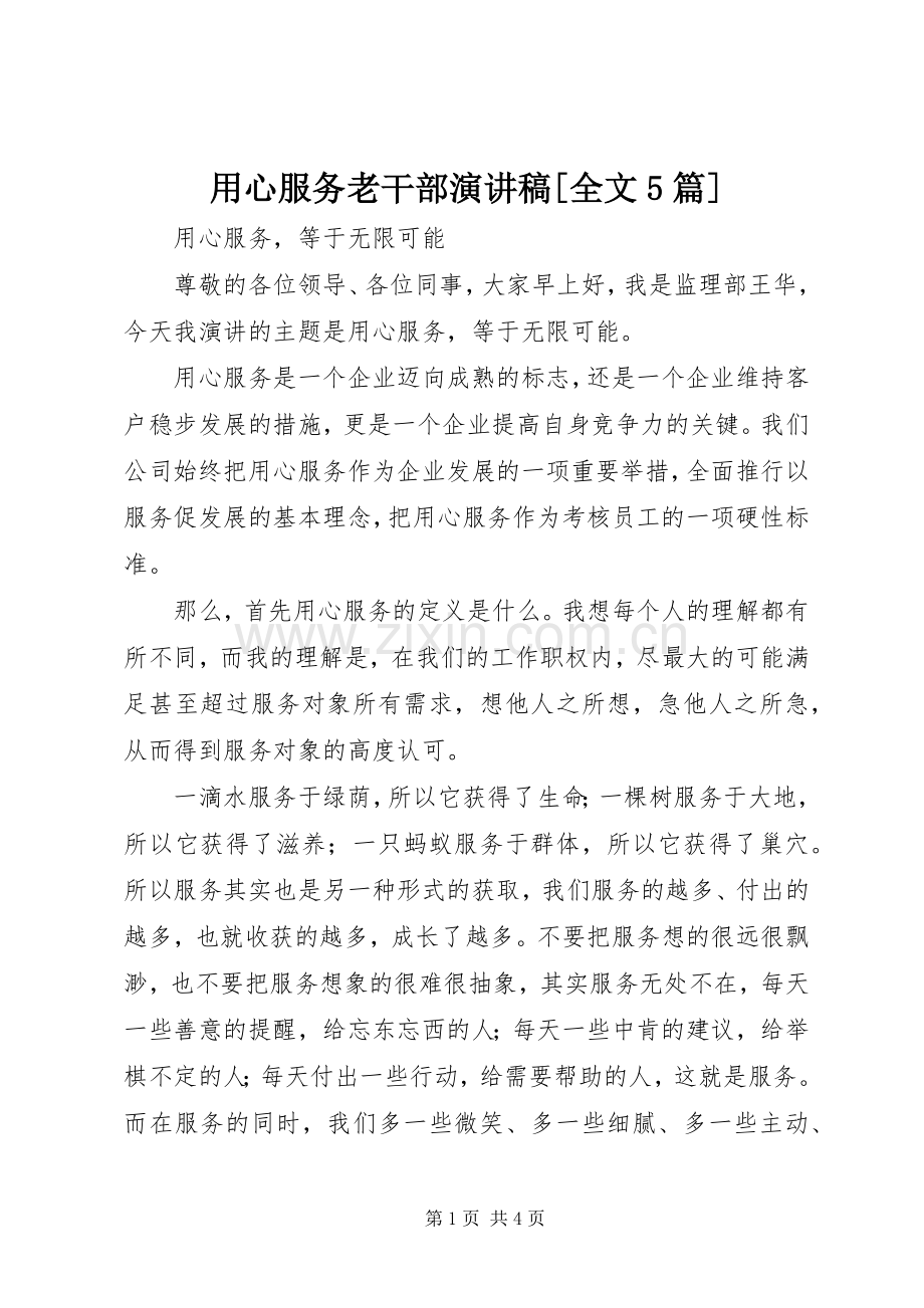 用心服务老干部演讲稿范文[全文5篇].docx_第1页