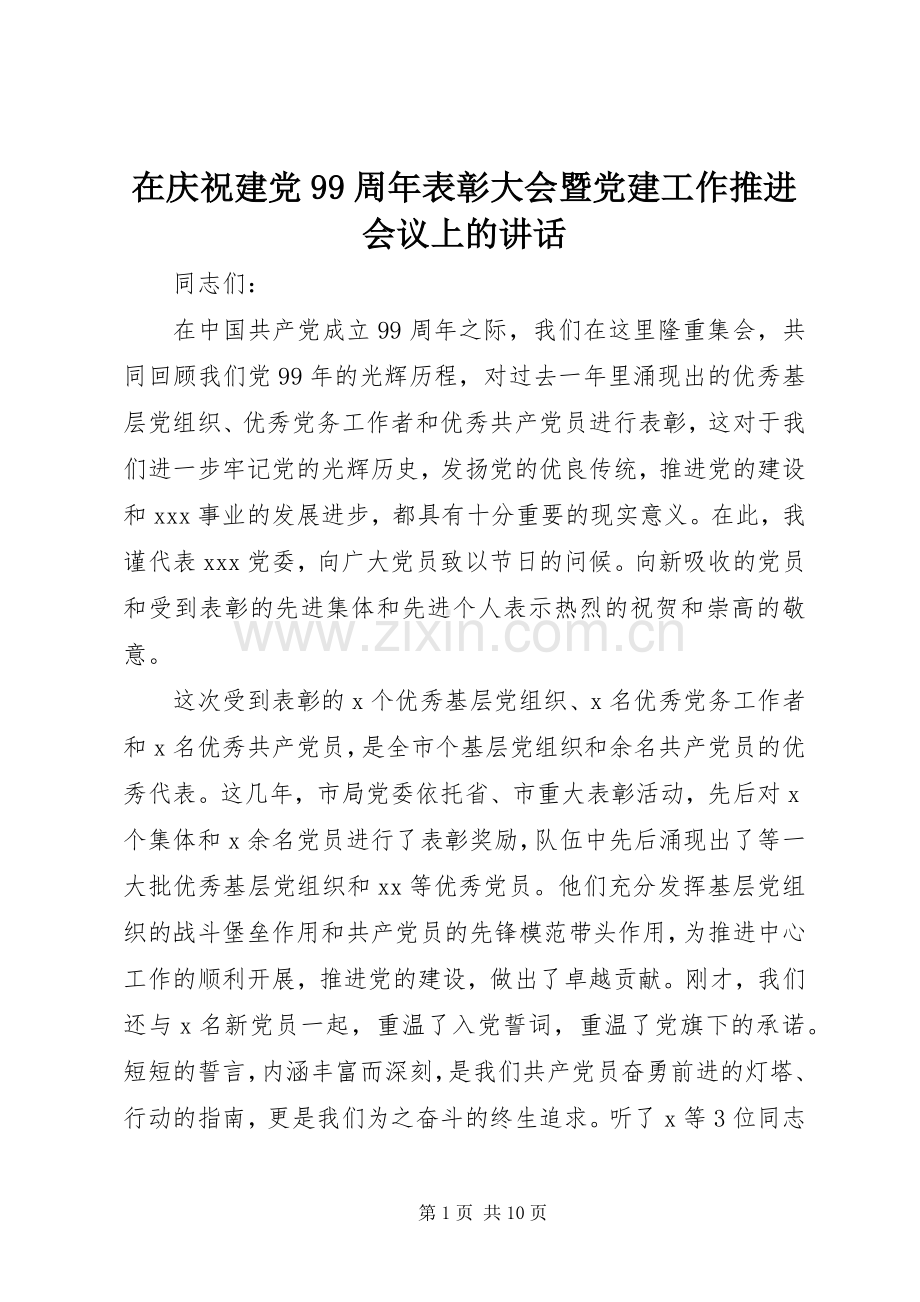 在庆祝建党99周年表彰大会暨党建工作推进会议上的讲话.docx_第1页