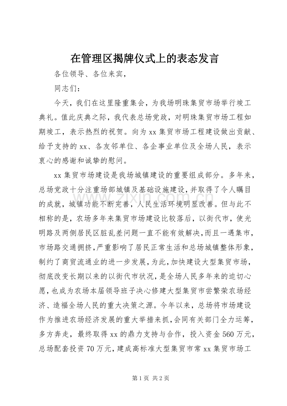 在管理区揭牌仪式上的表态发言稿 (3).docx_第1页
