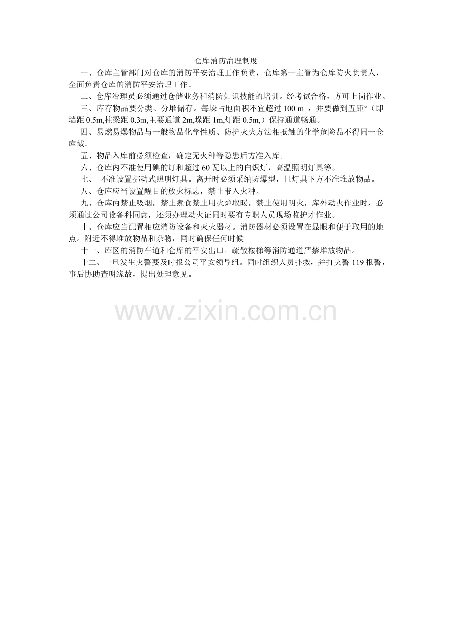 仓库消防管理制度.doc_第1页