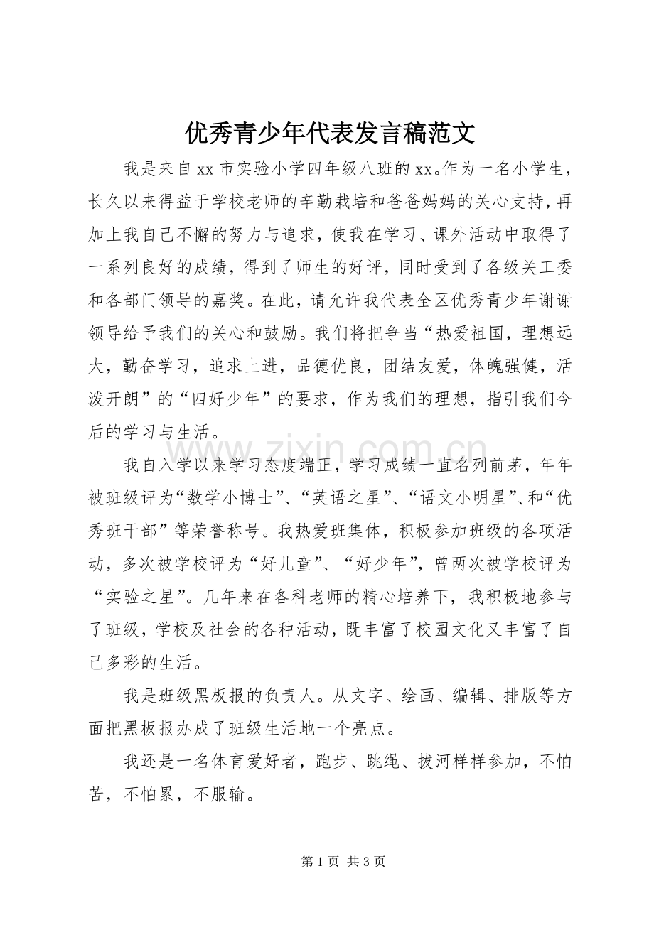 优秀青少年代表发言范文.docx_第1页