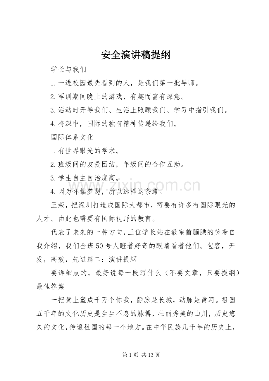 安全演讲稿提纲.docx_第1页