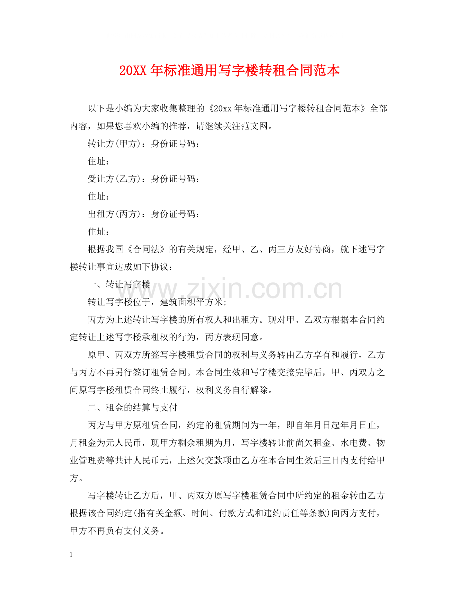 标准通用写字楼转租合同范本.docx_第1页