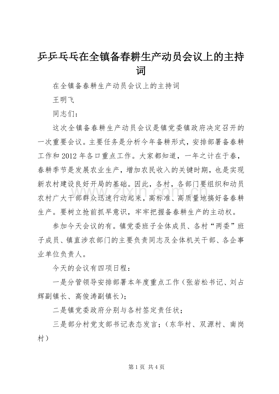 乒乒乓乓在全镇备春耕生产动员会议上的主持稿(2).docx_第1页