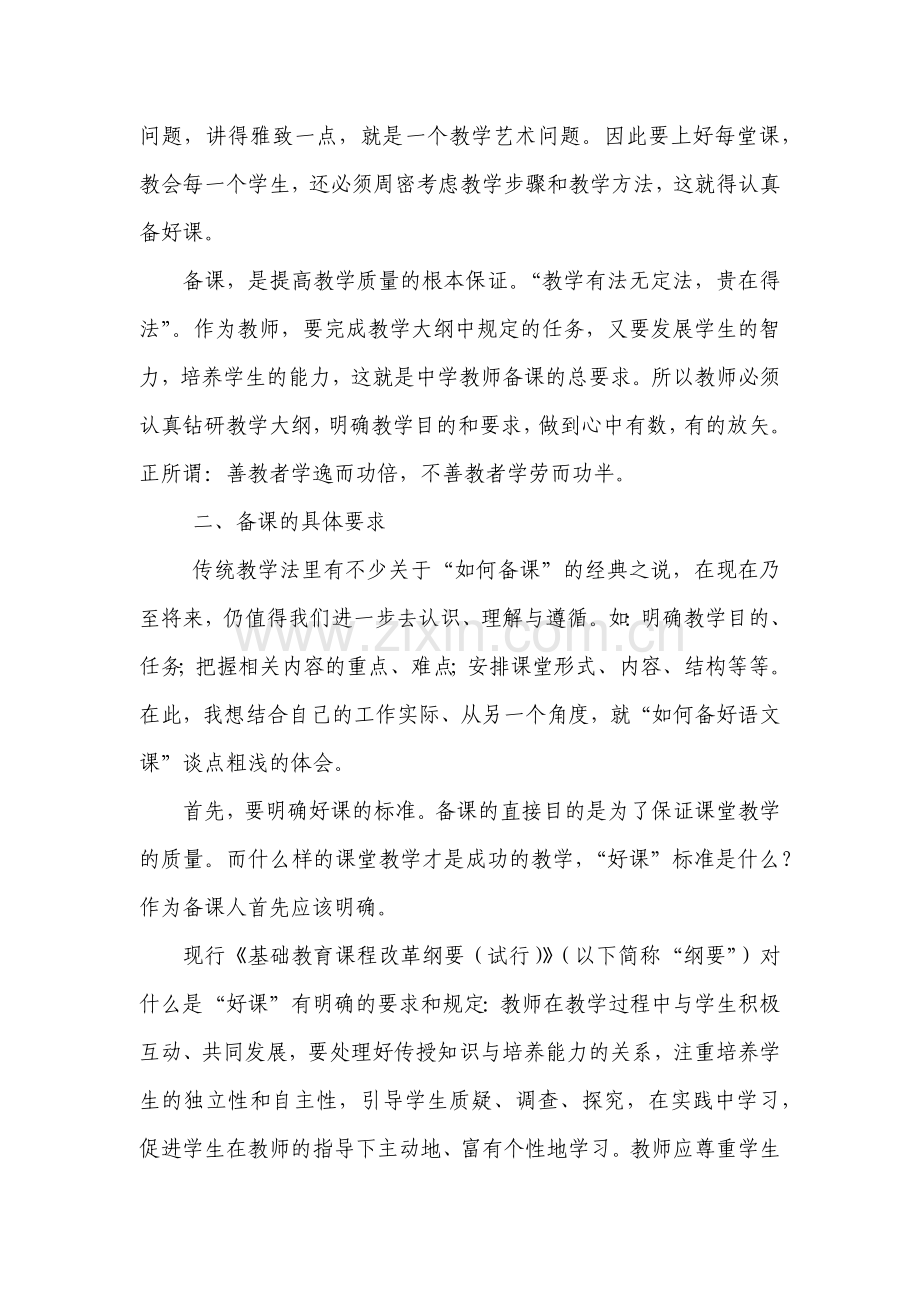 浅谈如何才能备好课.docx_第2页