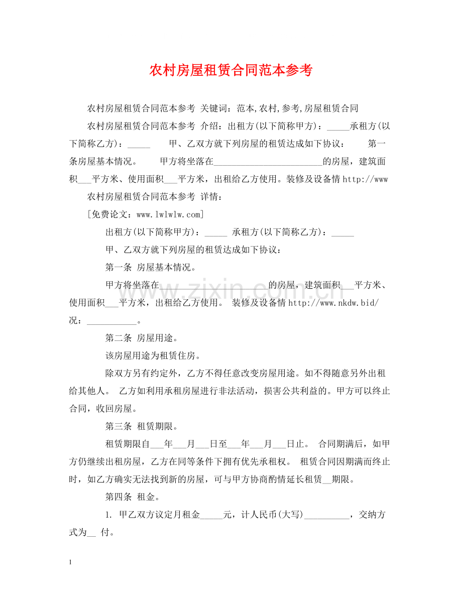 农村房屋租赁合同范本参考2).docx_第1页