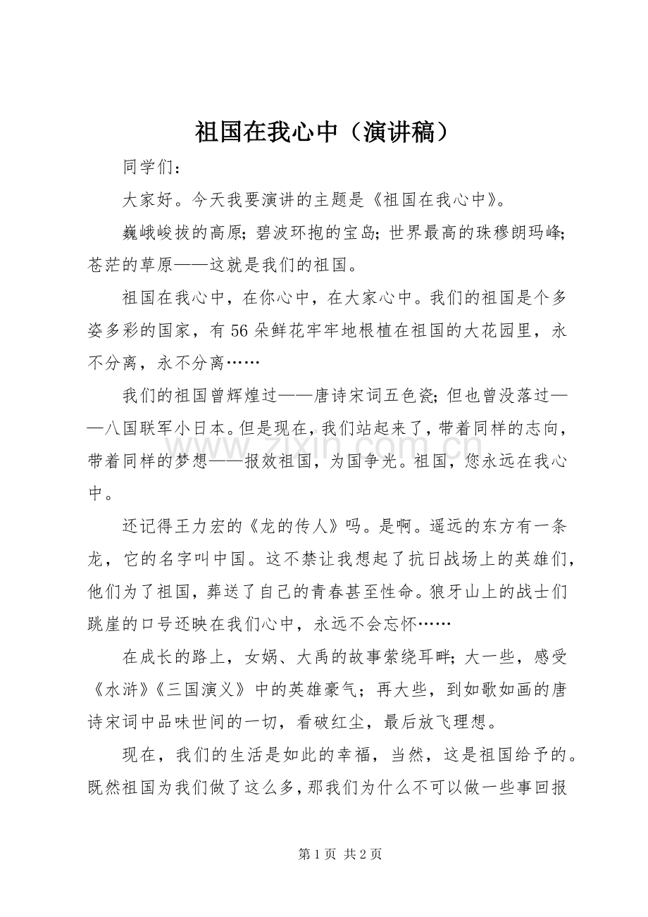 祖国在我心中（演讲稿范文）.docx_第1页