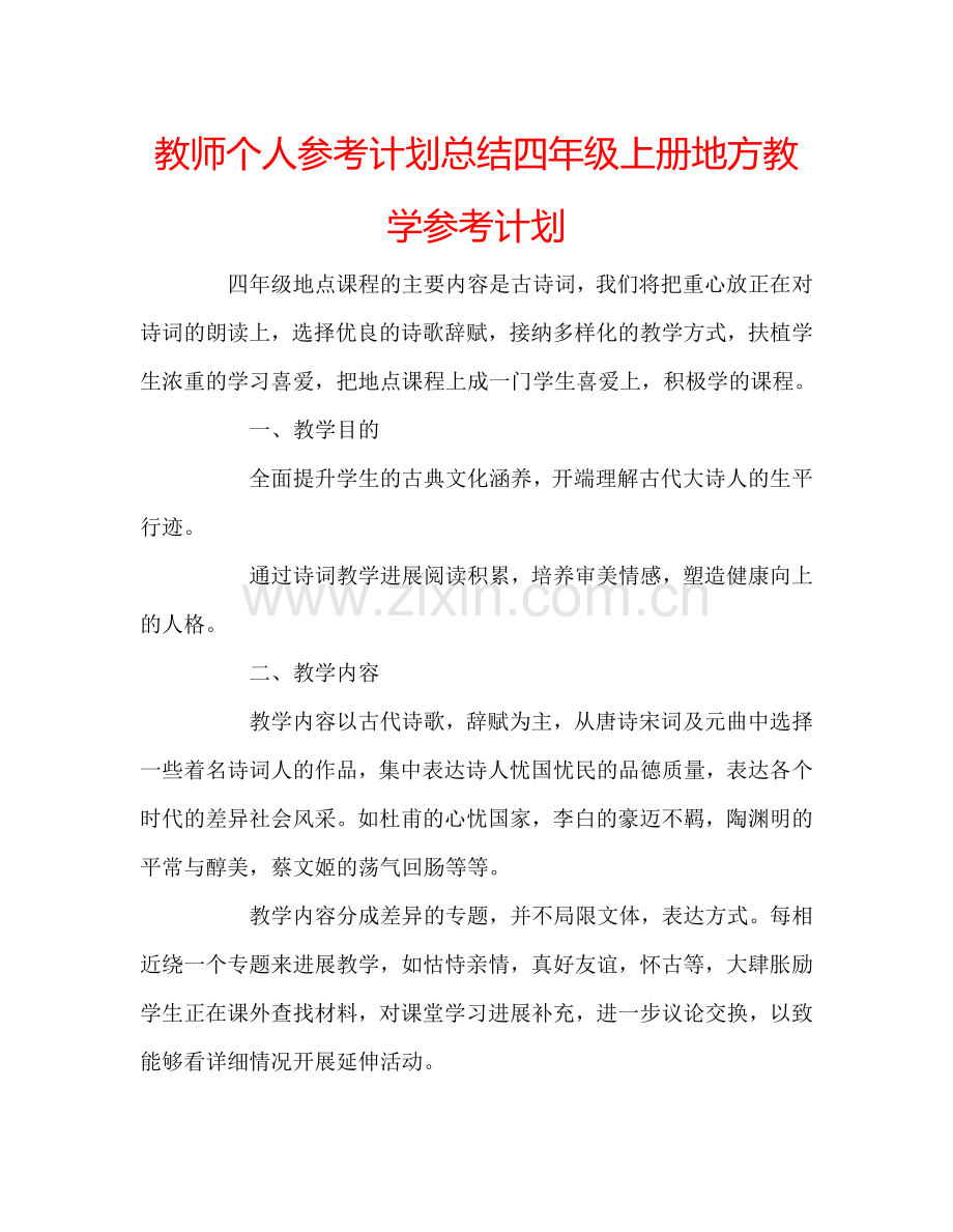教师个人参考计划总结四年级上册地方教学参考计划.doc_第1页