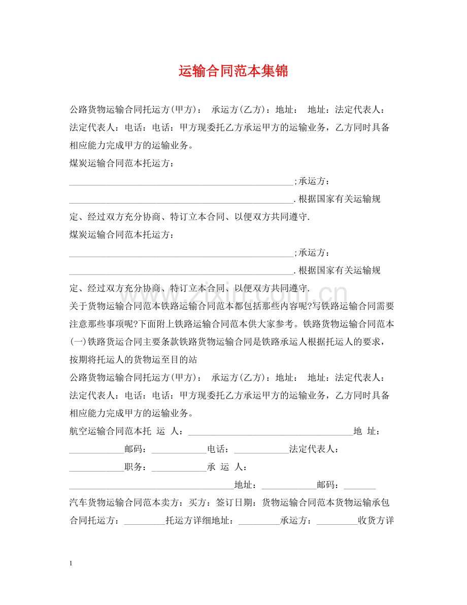 运输合同范本集锦.docx_第1页
