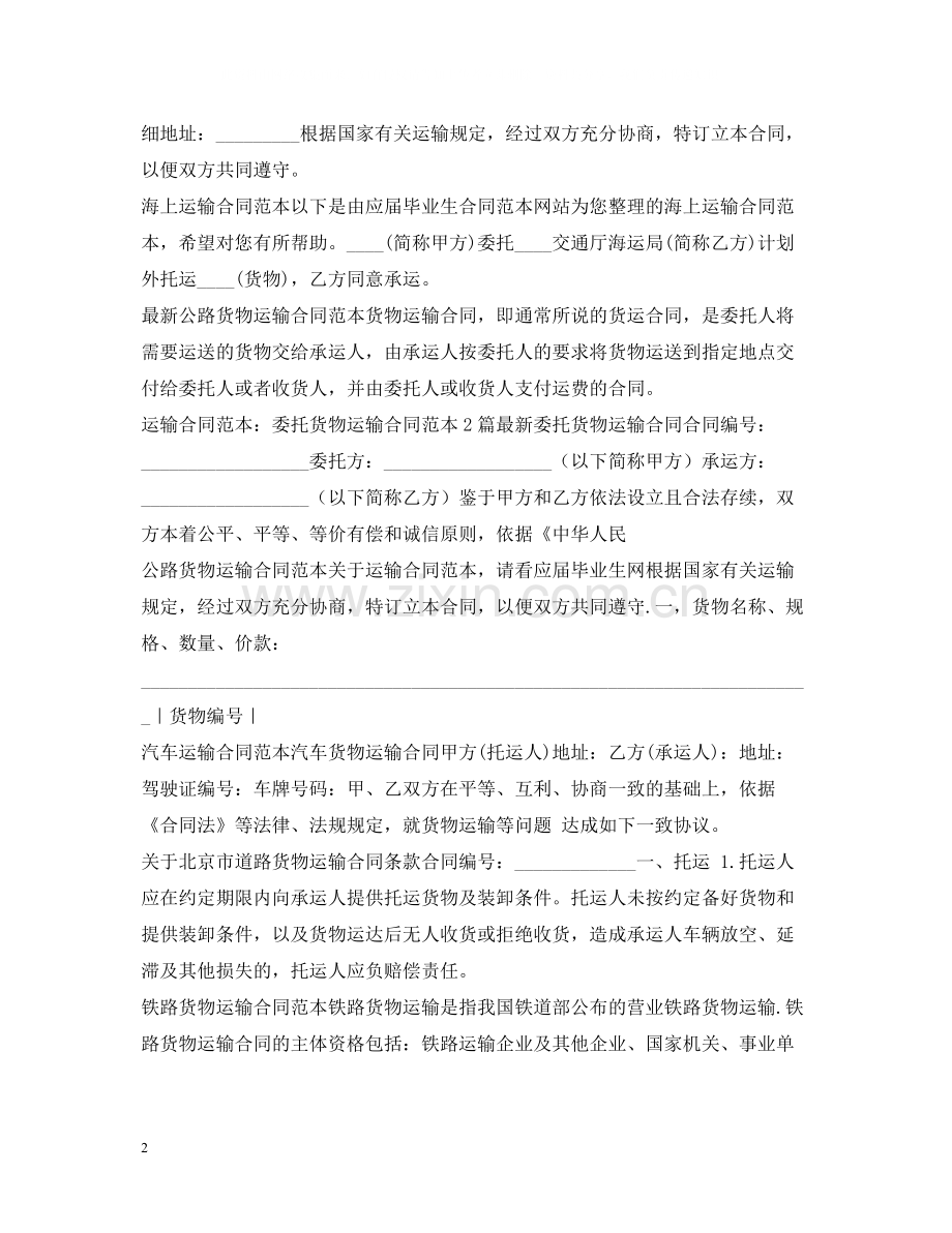 运输合同范本集锦.docx_第2页