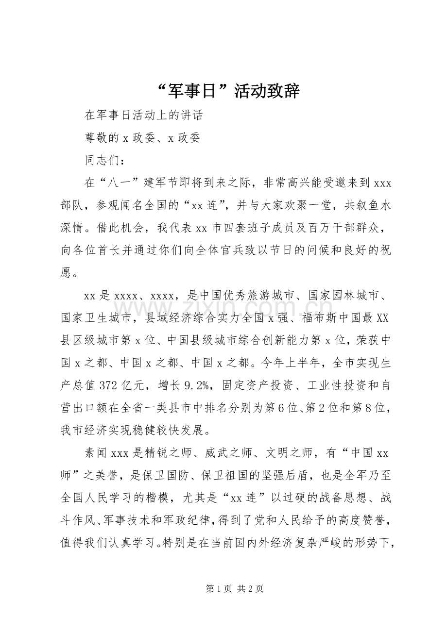 “军事日”活动致辞演讲范文.docx_第1页