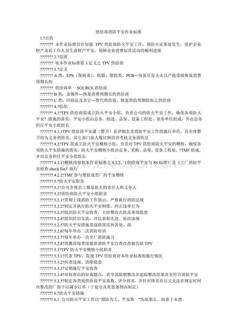 供应商消防安全作业规范.doc_第1页