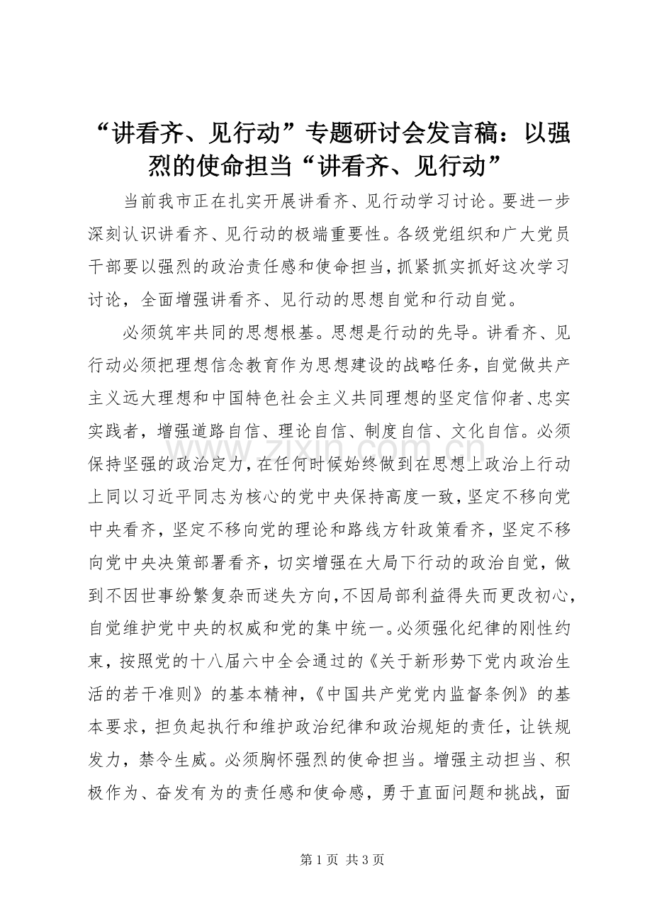 “讲看齐、见行动”专题研讨会发言：以强烈的使命担当“讲看齐、见行动”.docx_第1页