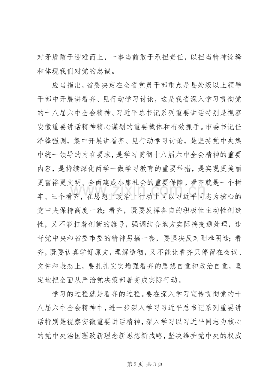 “讲看齐、见行动”专题研讨会发言：以强烈的使命担当“讲看齐、见行动”.docx_第2页