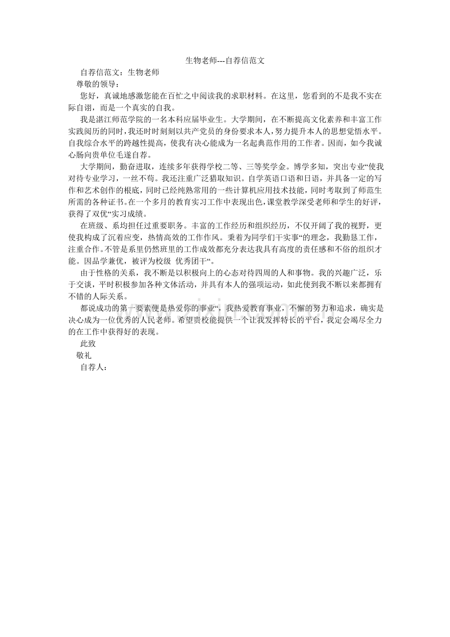 生物教ۥ师---自荐信范文.doc_第1页