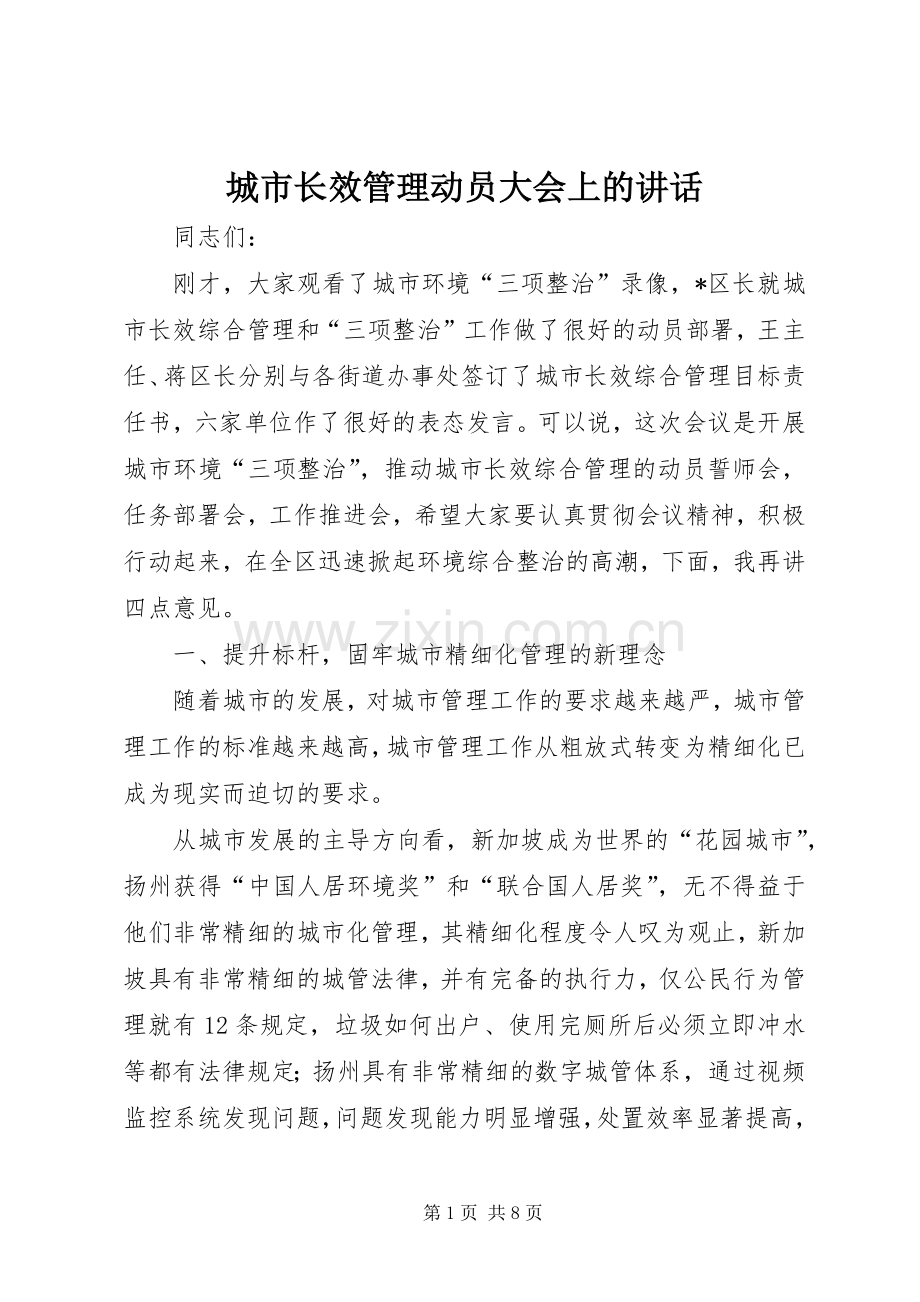 城市长效管理动员大会上的讲话.docx_第1页