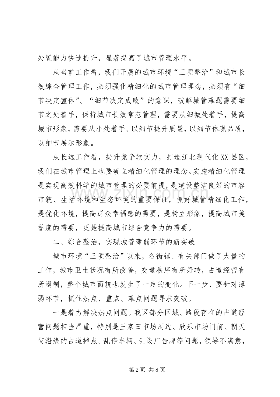城市长效管理动员大会上的讲话.docx_第2页