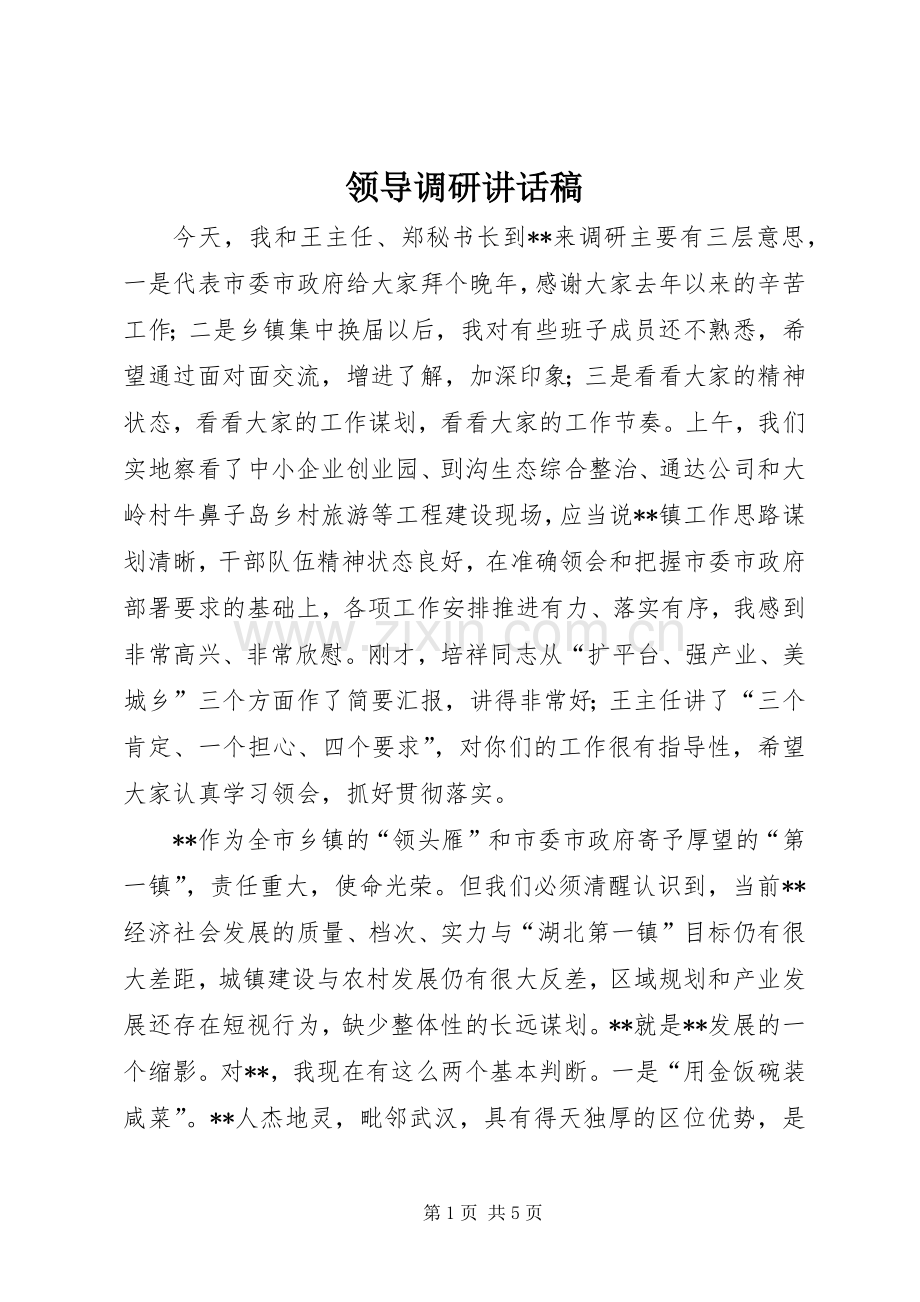 领导调研讲话稿.docx_第1页