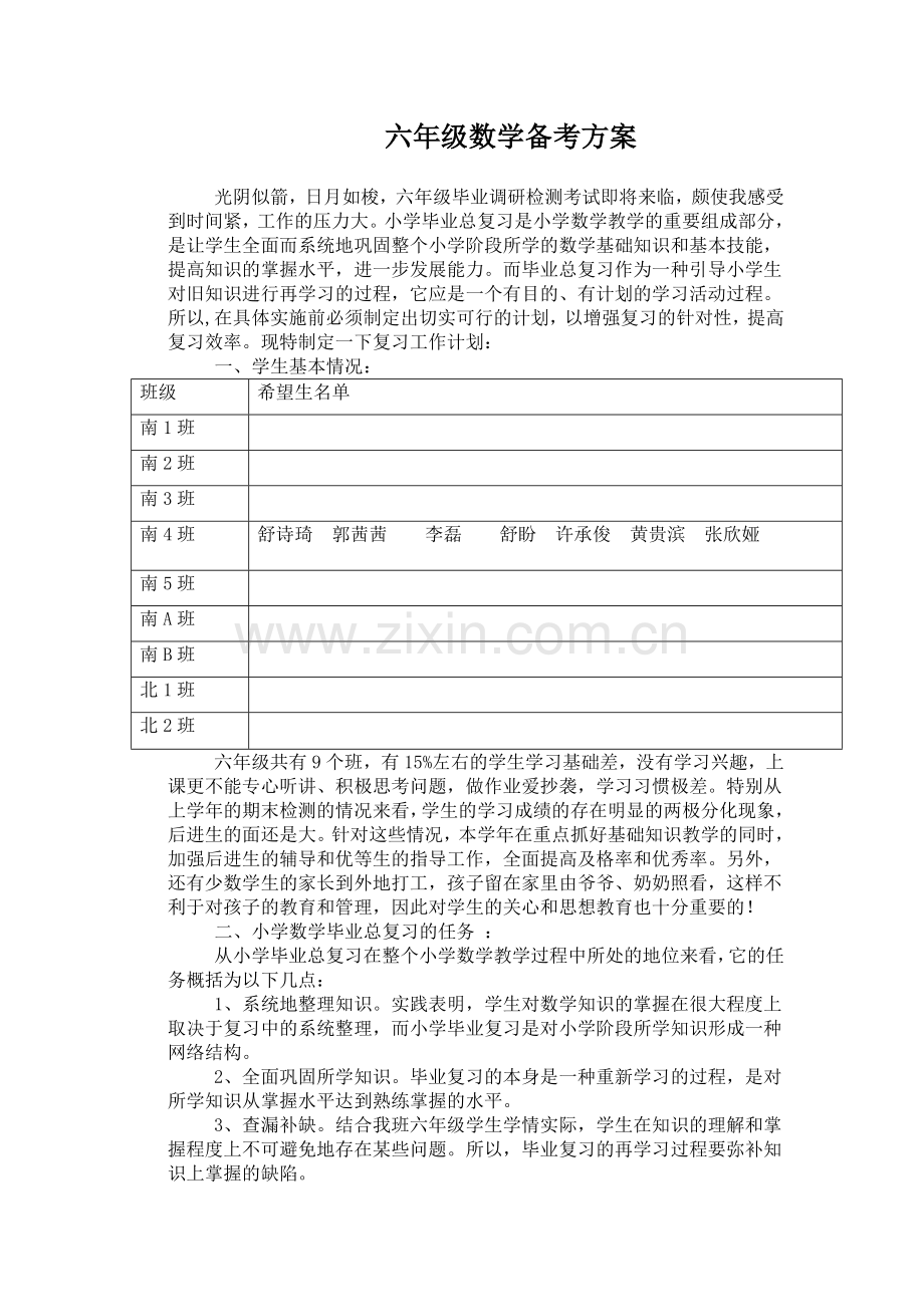 六年级数学复习备考方案.doc_第1页