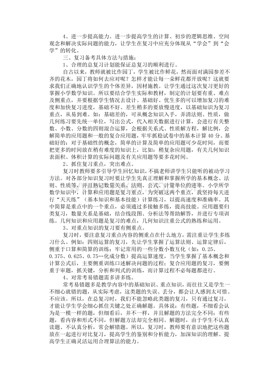 六年级数学复习备考方案.doc_第2页