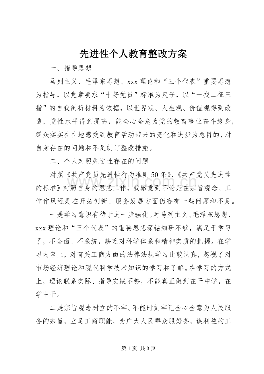 先进性个人教育整改实施方案 .docx_第1页