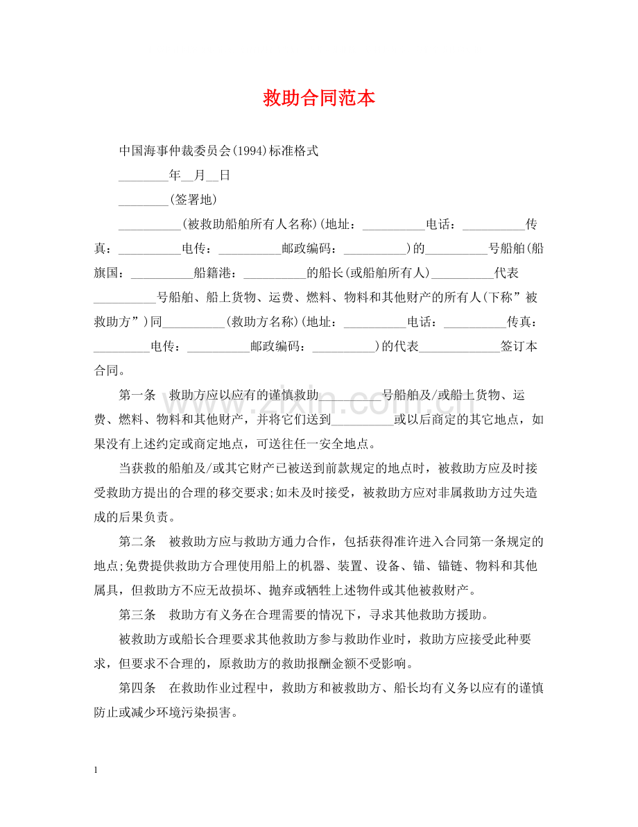 救助合同范本.docx_第1页