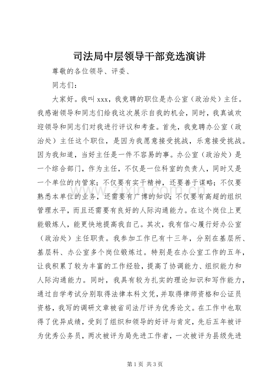 司法局中层领导干部竞选演讲.docx_第1页