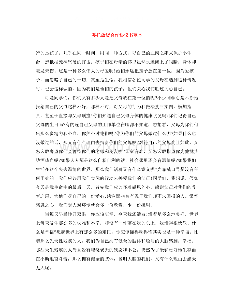 委托放贷合作协议书范本.docx_第1页
