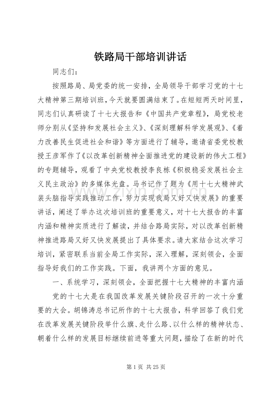 铁路局干部培训讲话.docx_第1页