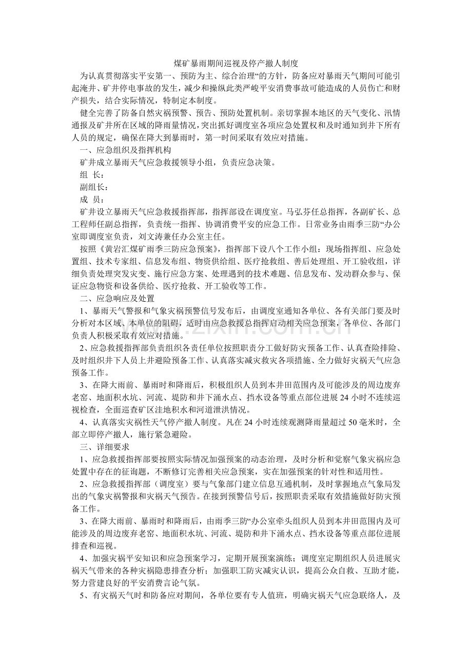 煤矿暴雨期间巡视及停产撤人制度.doc_第1页