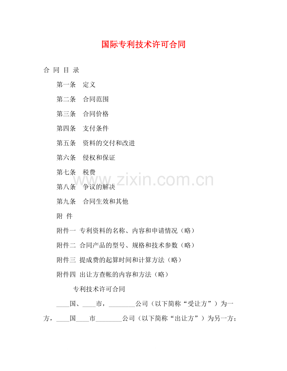 国际专利技术许可合同.docx_第1页
