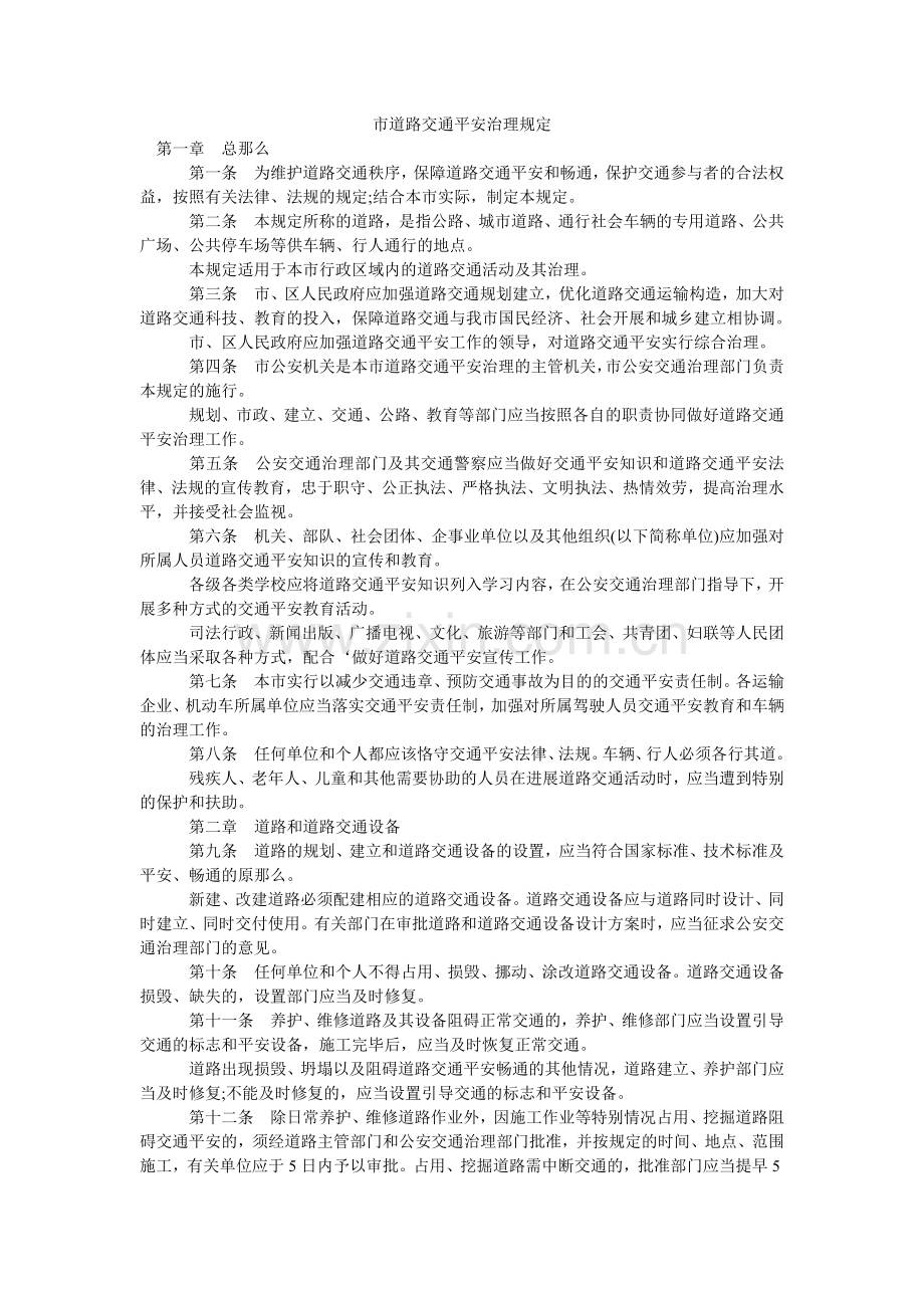 市道路ۥ交通安全管理规定.doc_第1页
