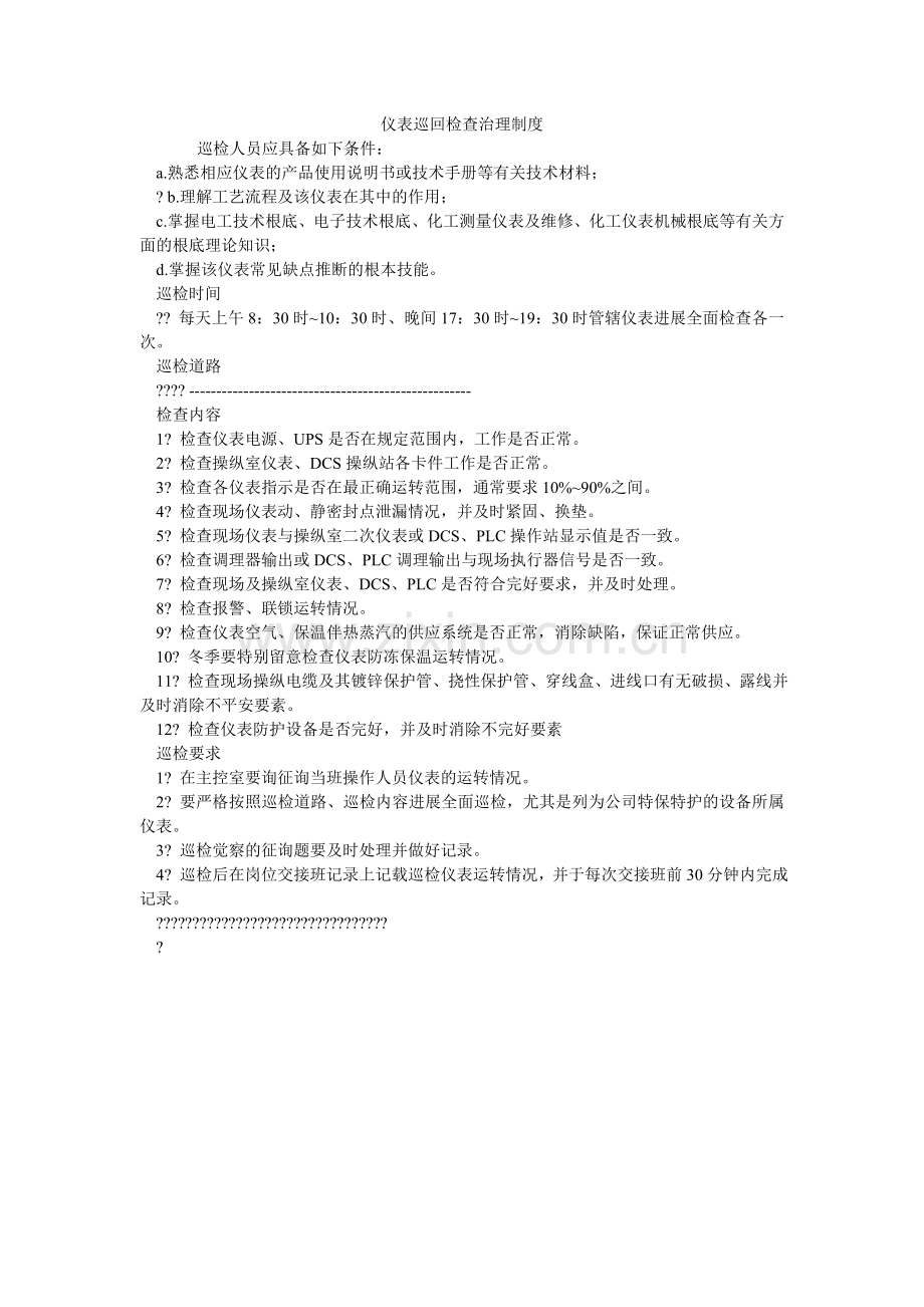 仪表巡ۥ回检查管理制度.doc_第1页