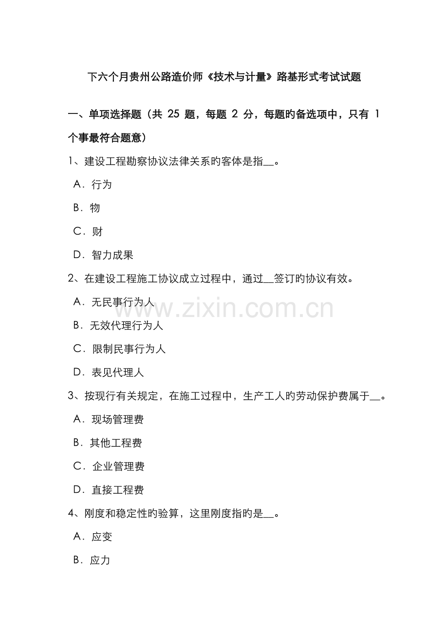 2022年下半年贵州公路造价师技术与计量路基形式考试试题.doc_第1页