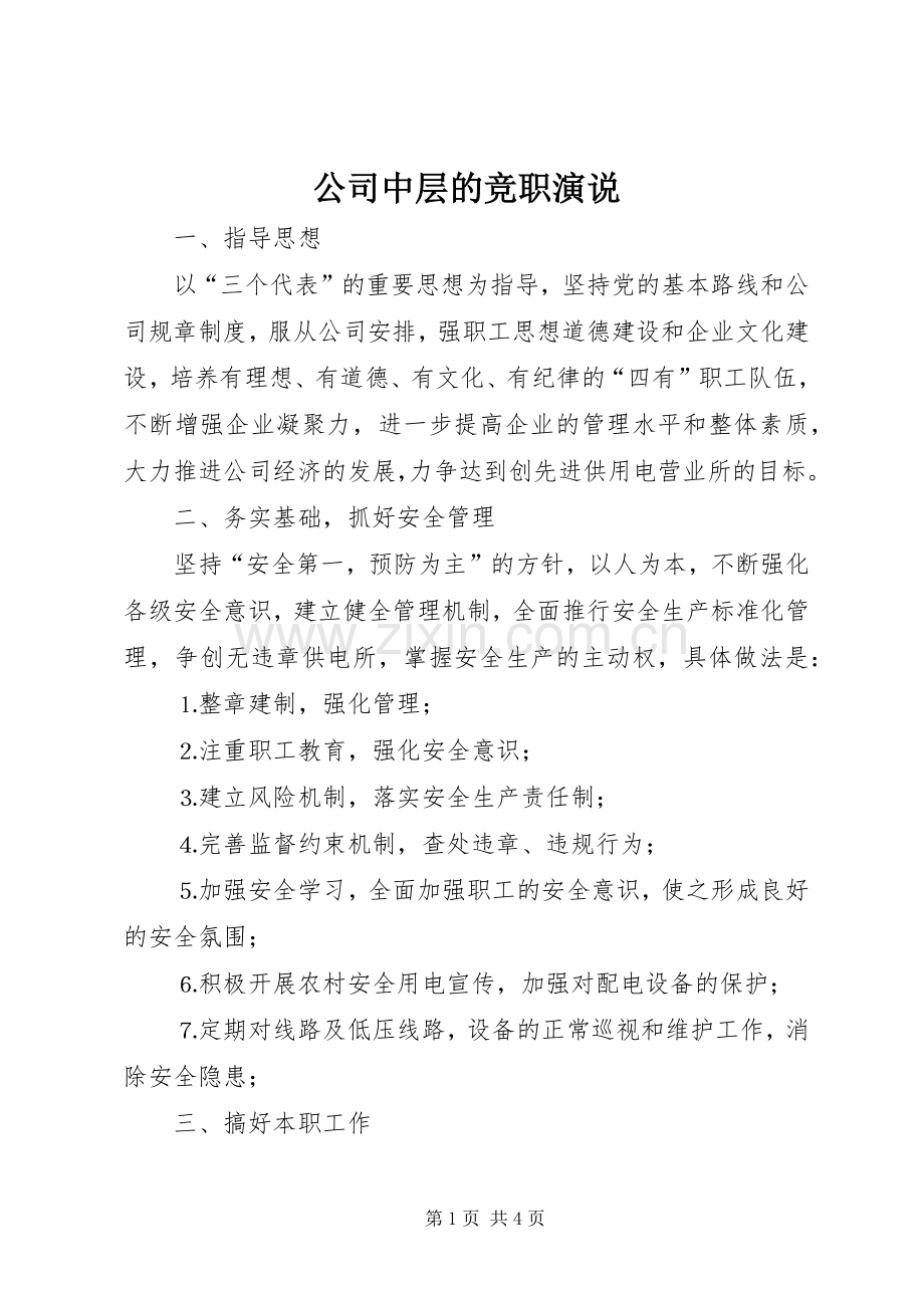 公司中层的竞职演说稿.docx_第1页