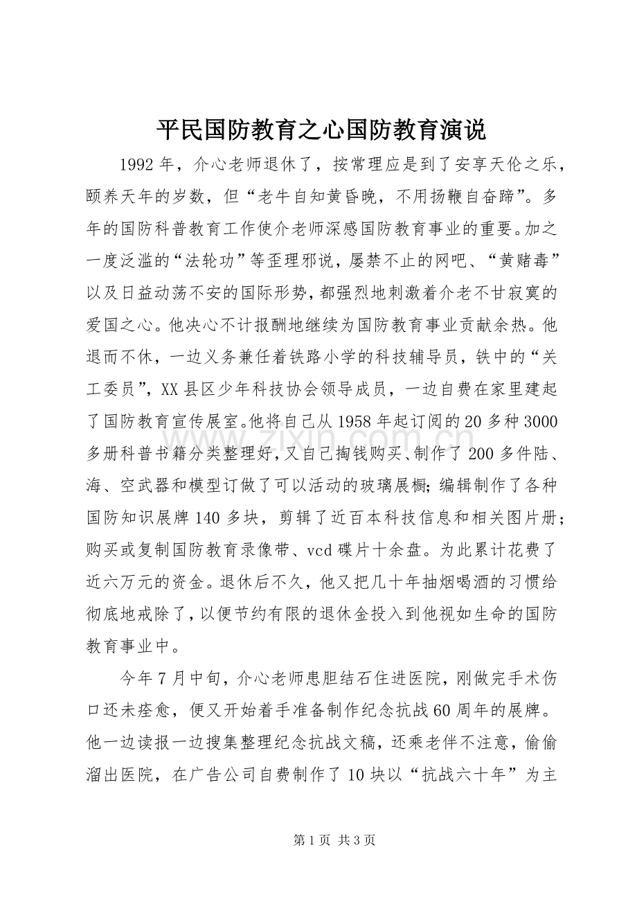 平民国防教育之心国防教育演说稿.docx_第1页