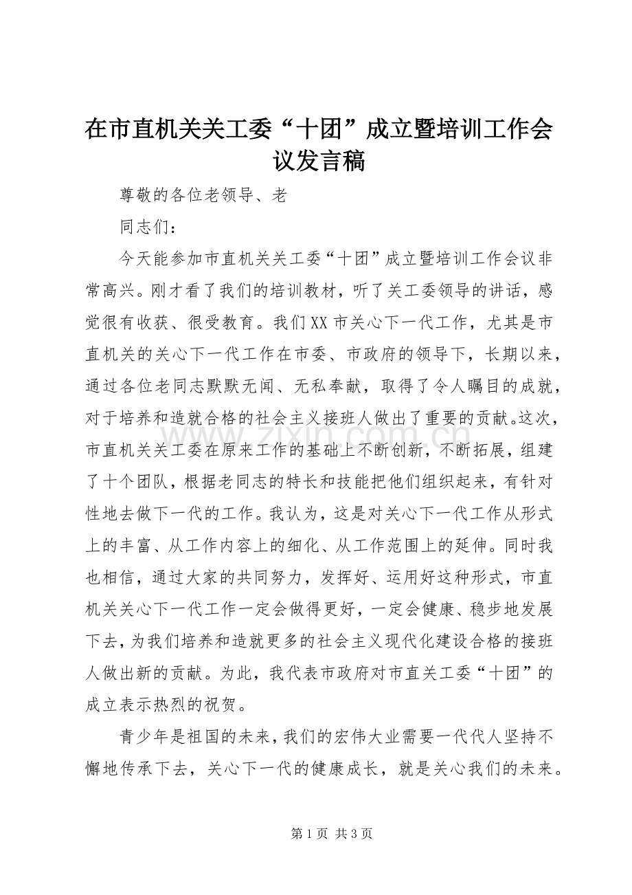 在市直机关关工委“十团”成立暨培训工作会议发言.docx_第1页