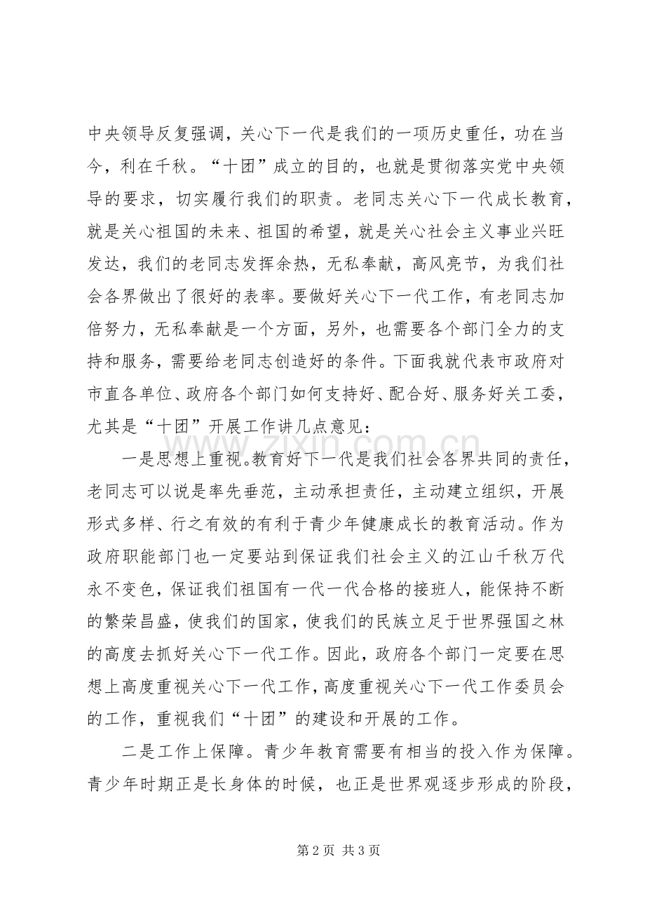 在市直机关关工委“十团”成立暨培训工作会议发言.docx_第2页