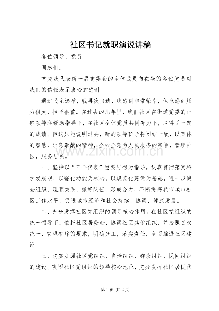 社区书记就职演说讲稿.docx_第1页