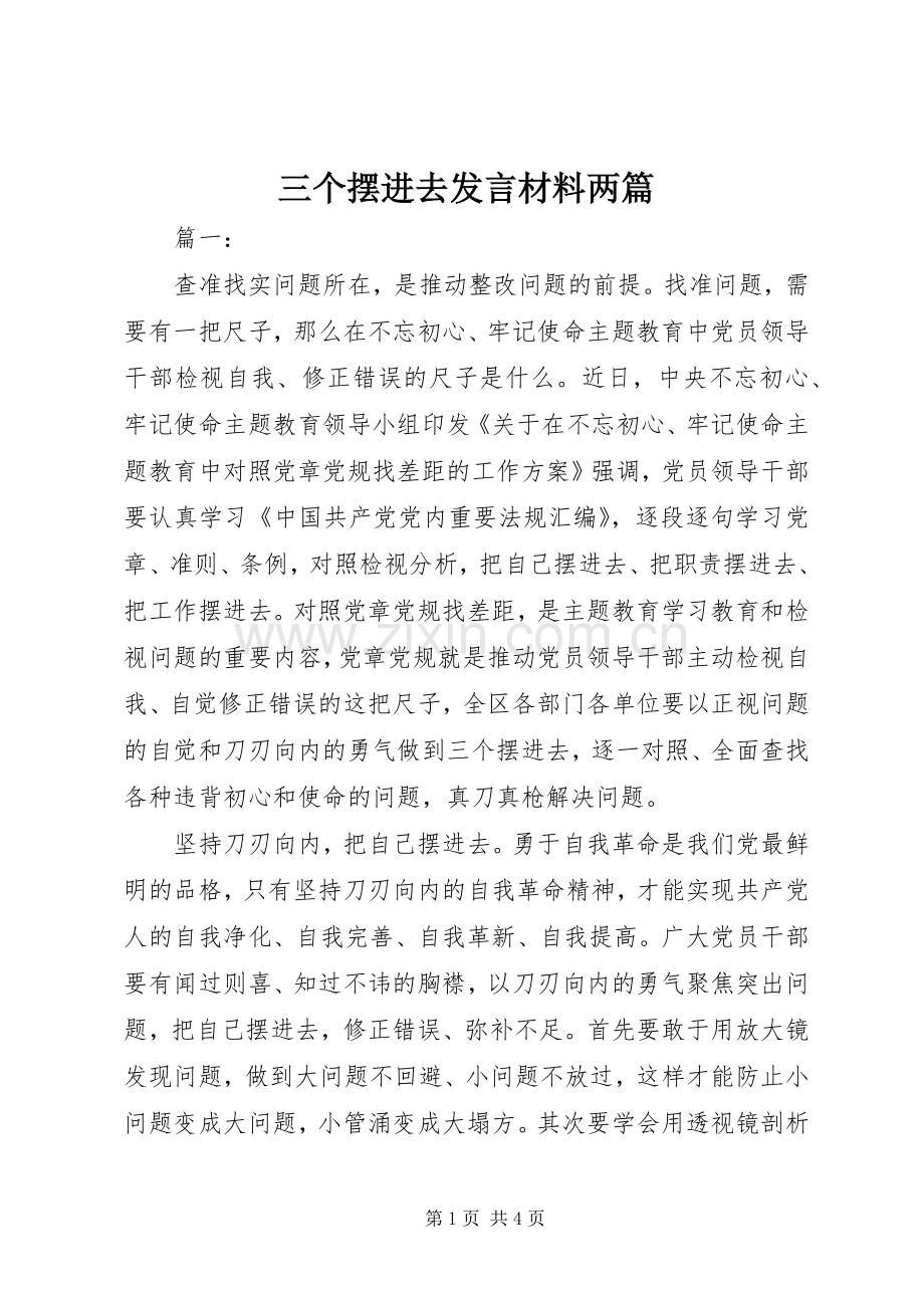 三个摆进去发言材料提纲两篇.docx_第1页