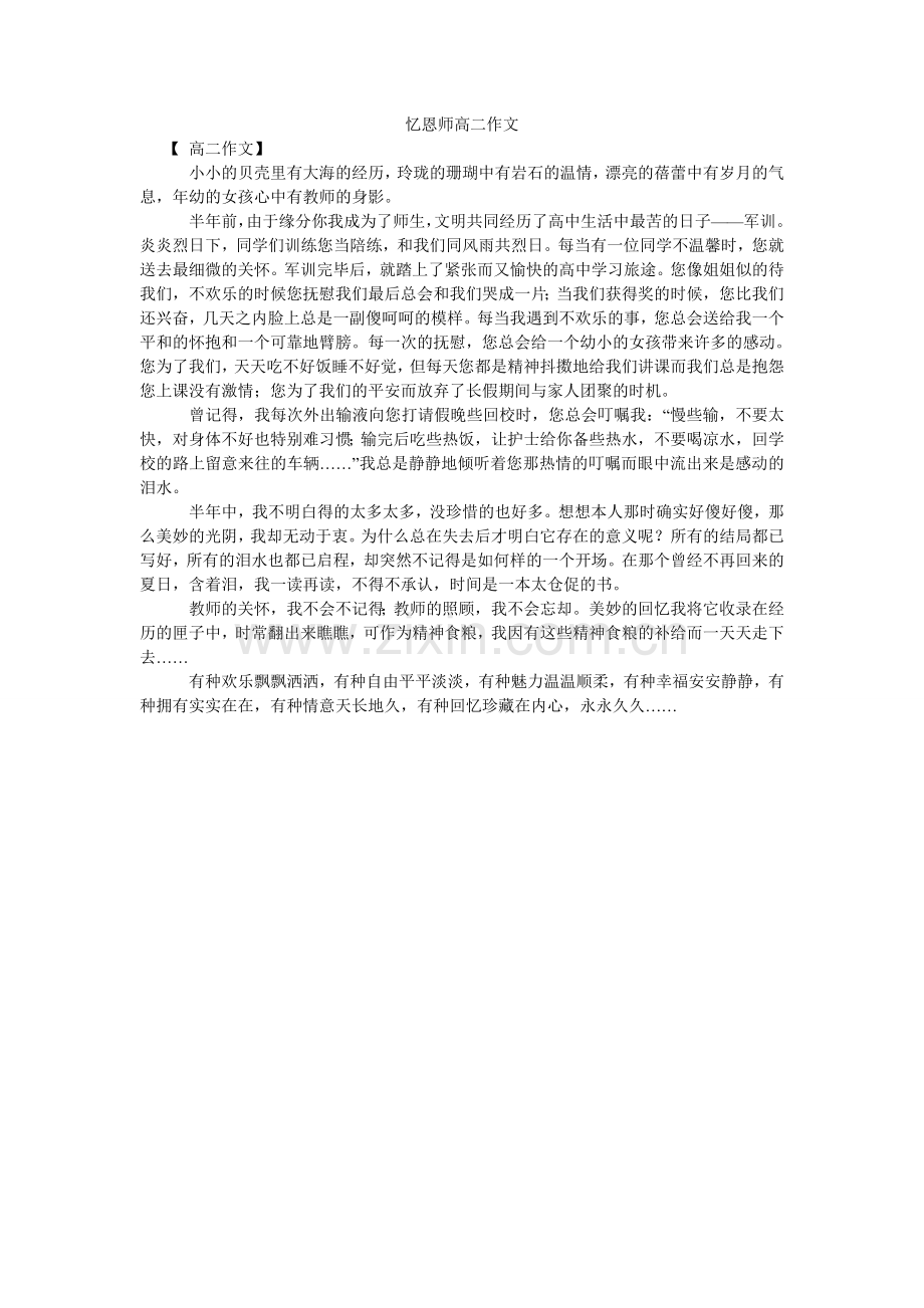 忆恩师ۥ高二作文.doc_第1页