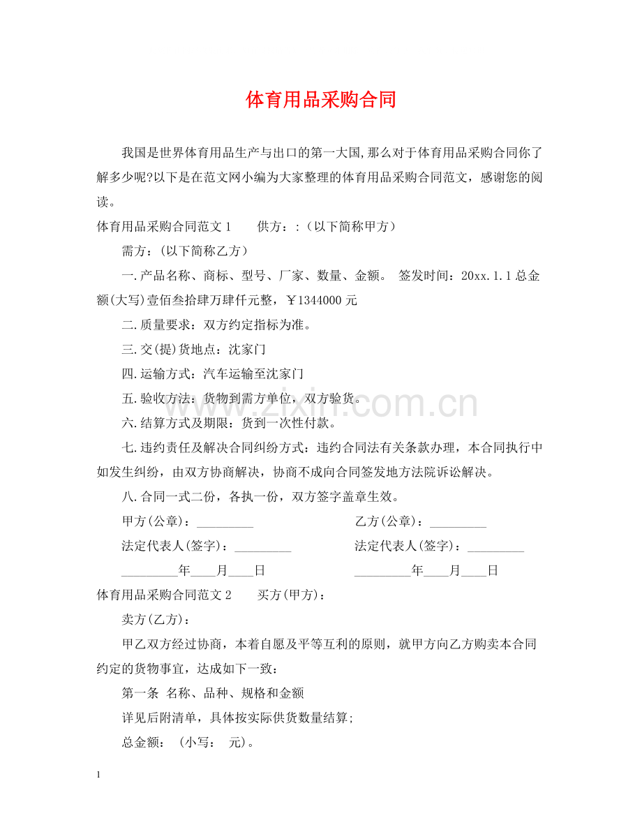 体育用品采购合同.docx_第1页