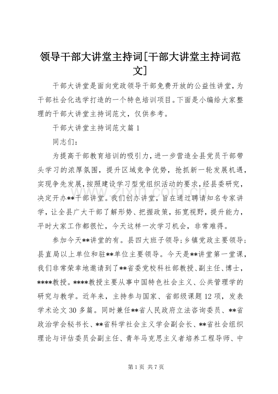 领导干部大讲堂主持词[干部大讲堂主持词范文].docx_第1页