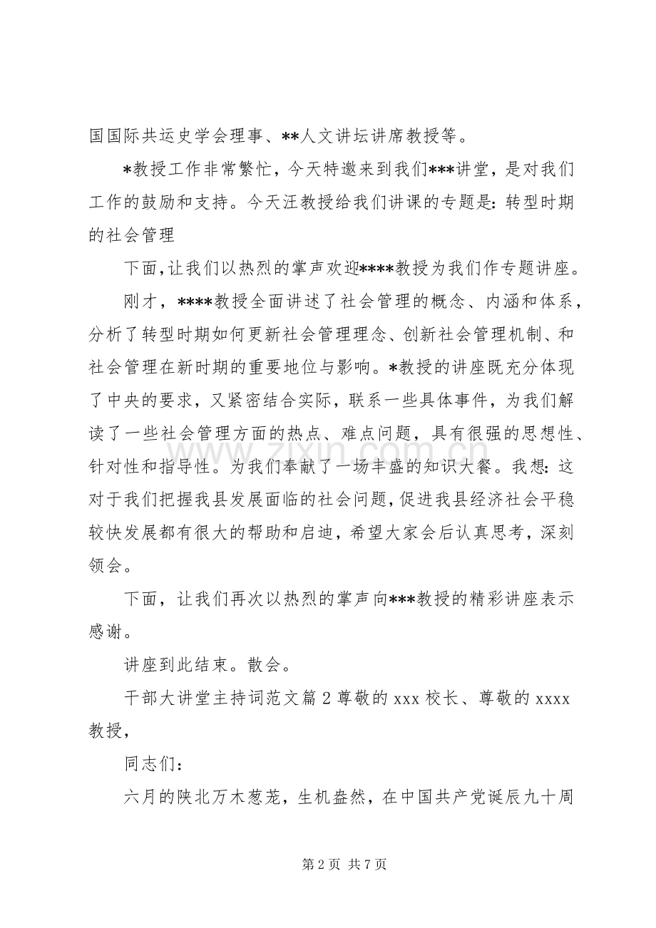 领导干部大讲堂主持词[干部大讲堂主持词范文].docx_第2页