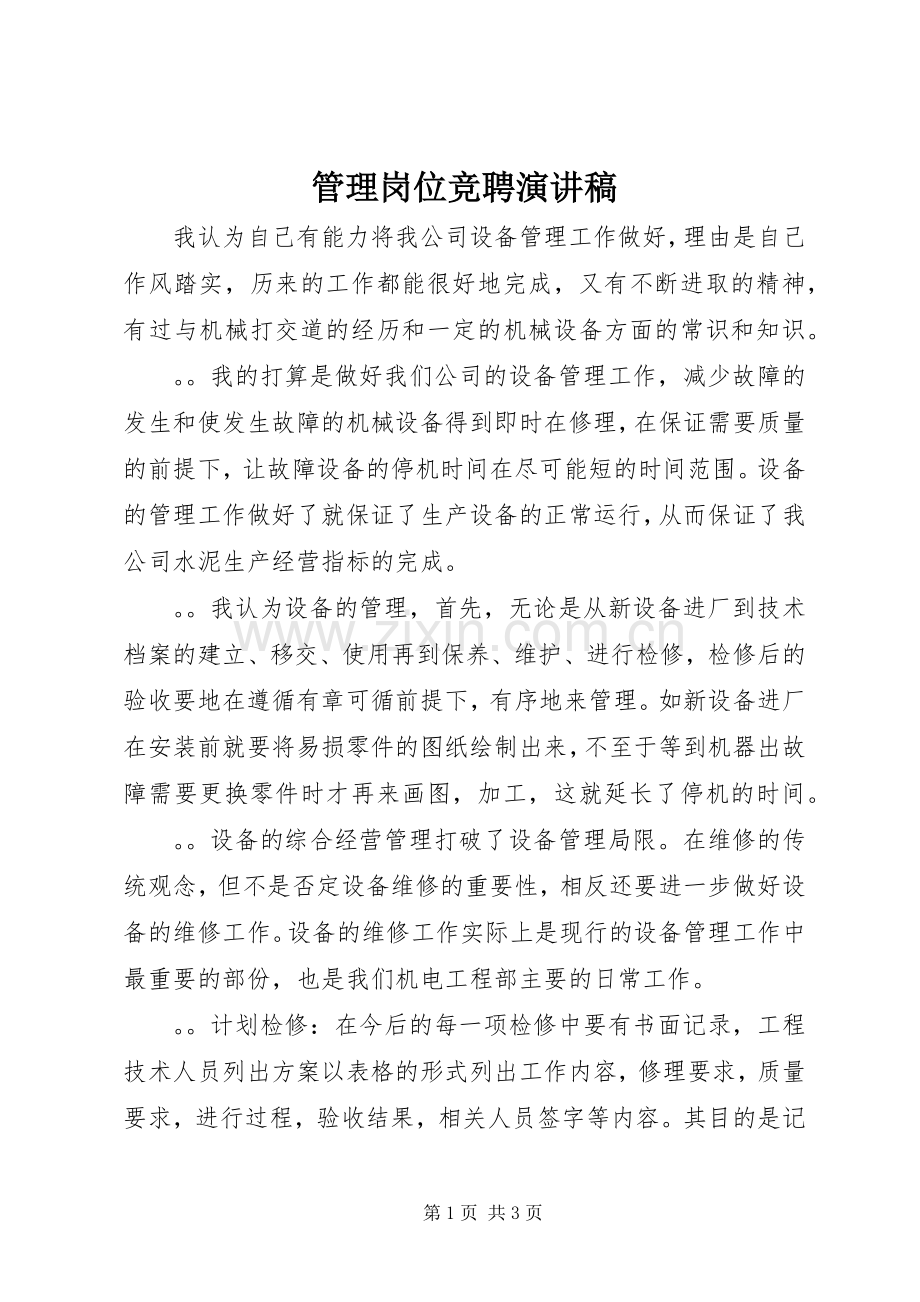 管理岗位竞聘演讲范文.docx_第1页