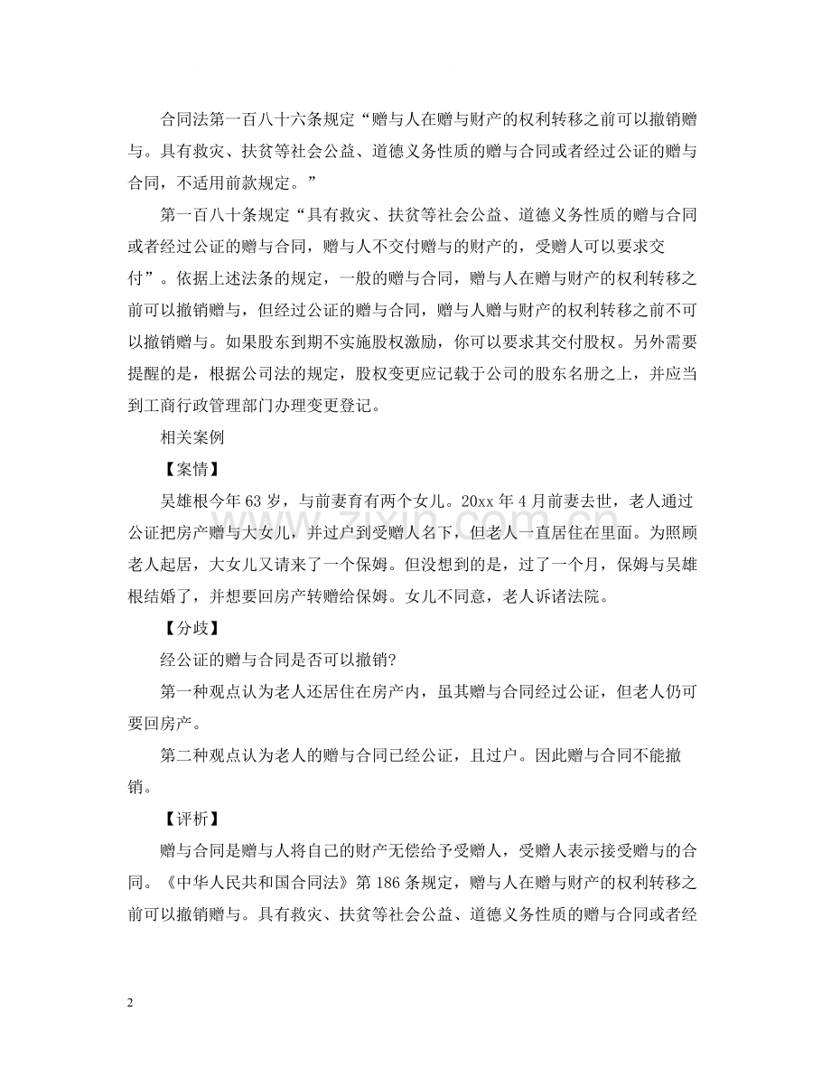 公证后赠与合同能否撤销.docx_第2页
