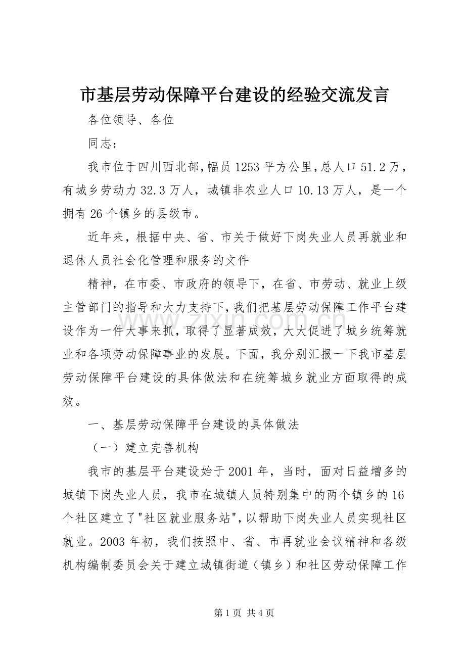 市基层劳动保障平台建设的经验交流发言稿.docx_第1页